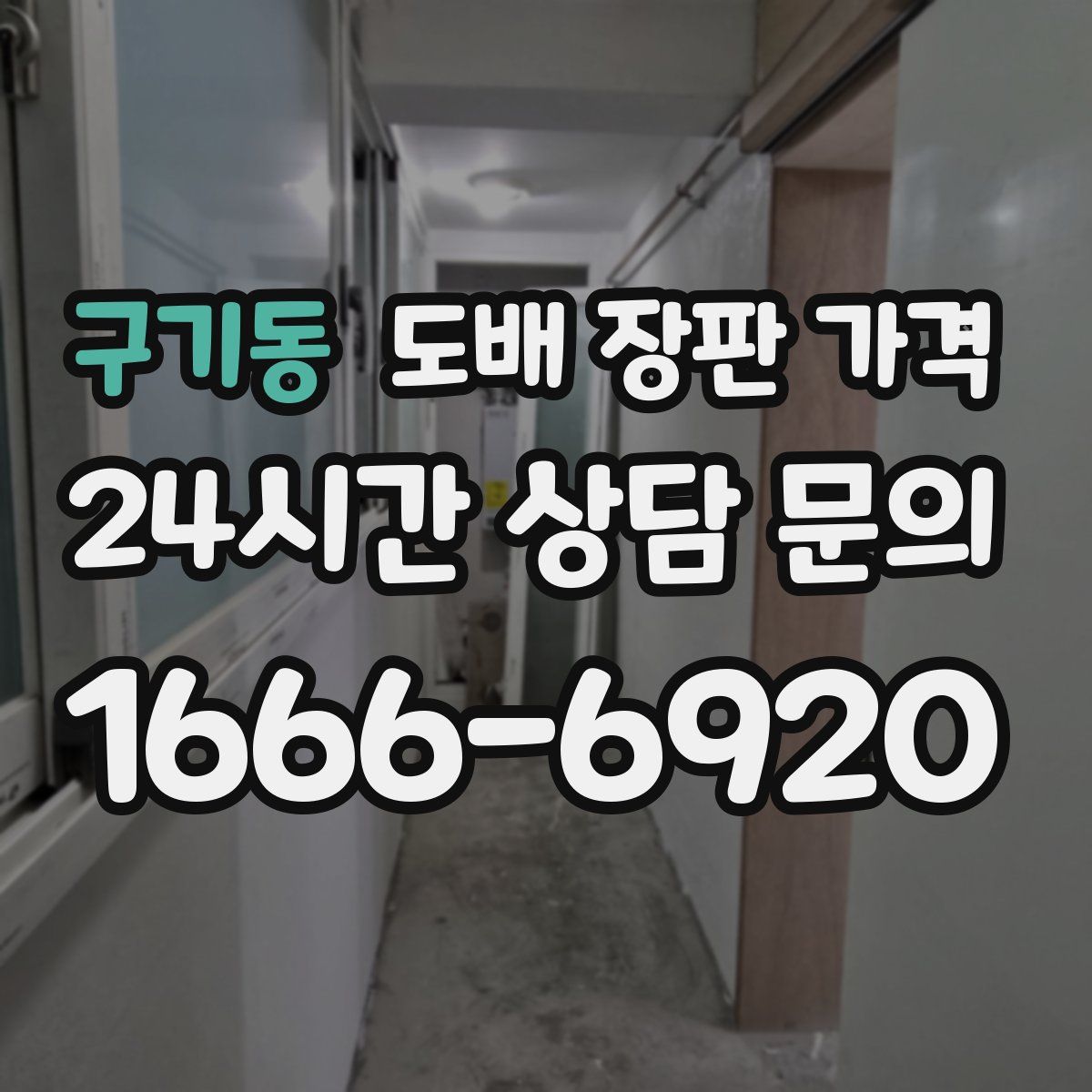 구기동 도배 장판 가격