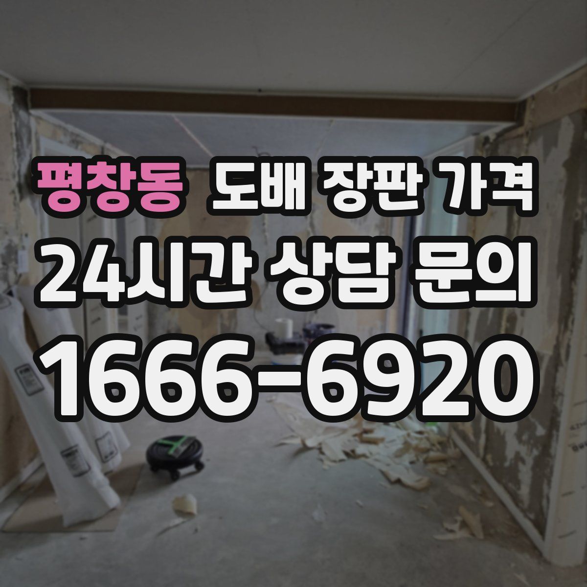 평창동 도배 장판 가격