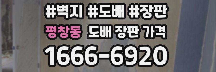 평창동 도배 장판 가격