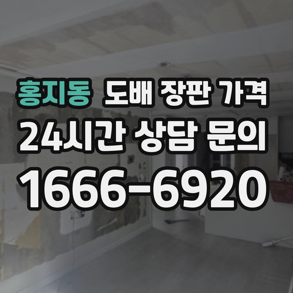 홍지동 도배 장판 가격
