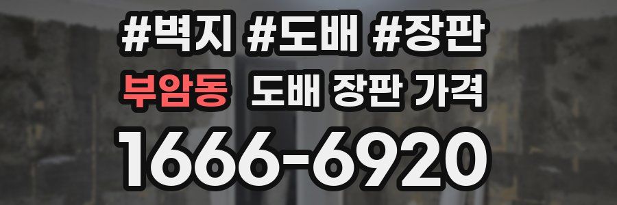 부암동 도배 장판 가격
