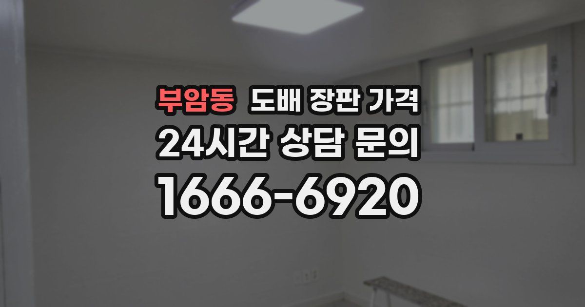 부암동 도배 장판 가격