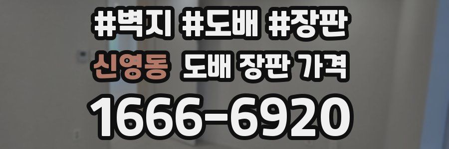 신영동 도배 장판 가격
