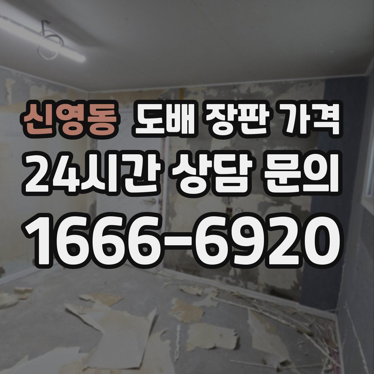 신영동 도배 장판 가격