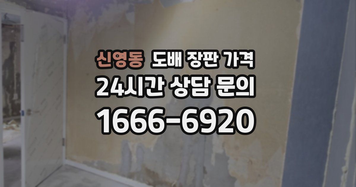 신영동 도배 장판 가격