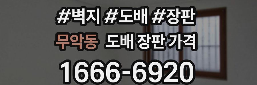 무악동 도배 장판 가격