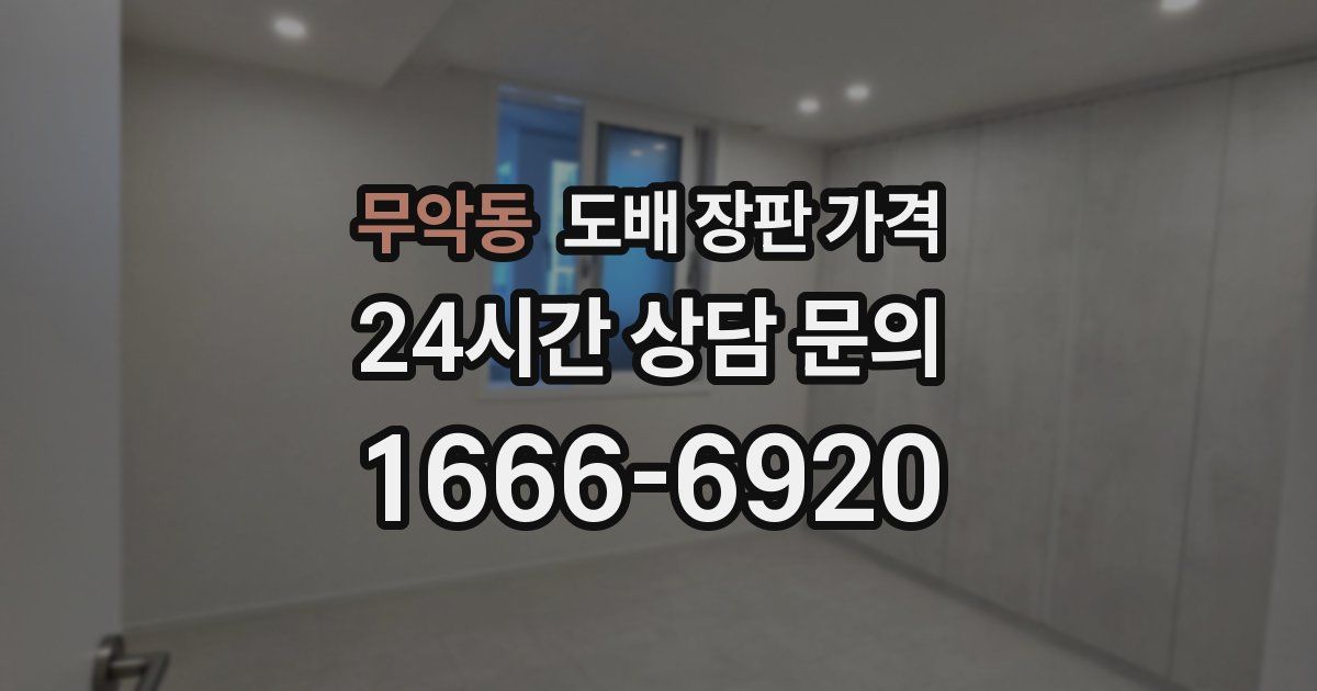 무악동 도배 장판 가격