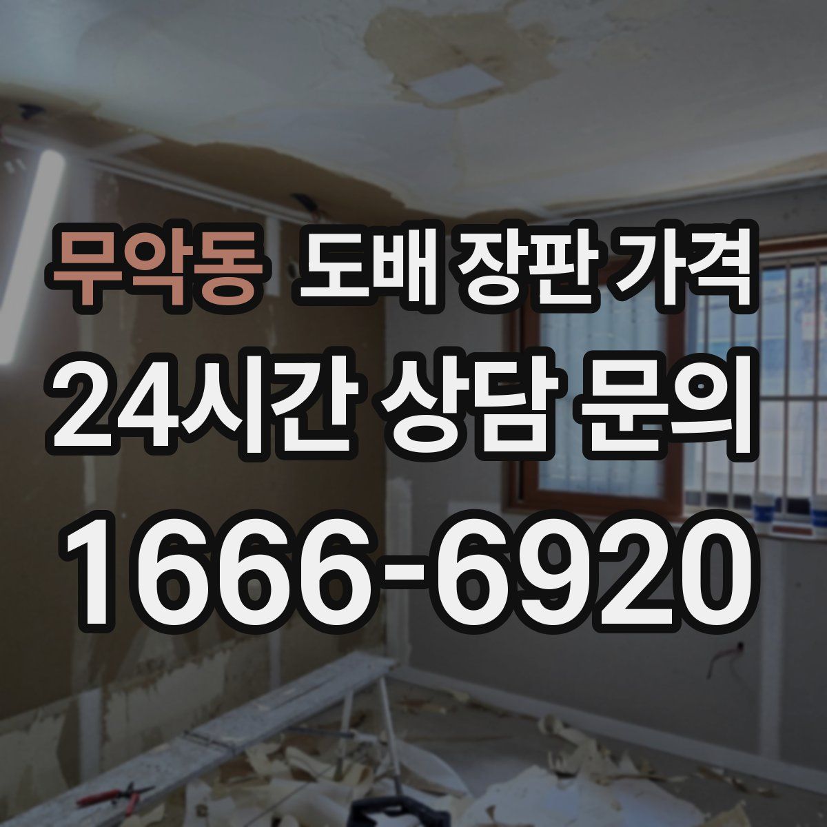 무악동 도배 장판 가격