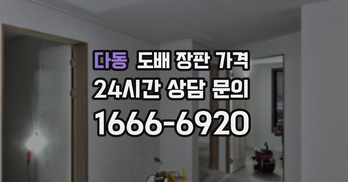 다동 도배 장판 가격