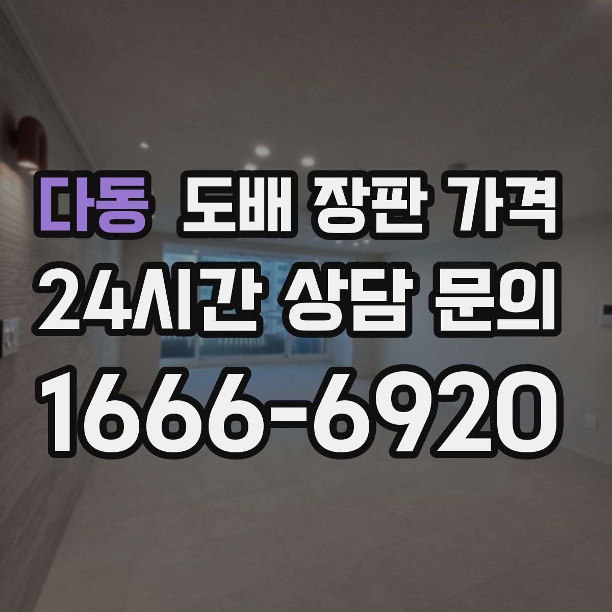 다동 도배 장판 가격