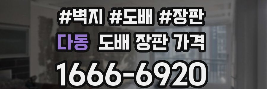 다동 도배 장판 가격