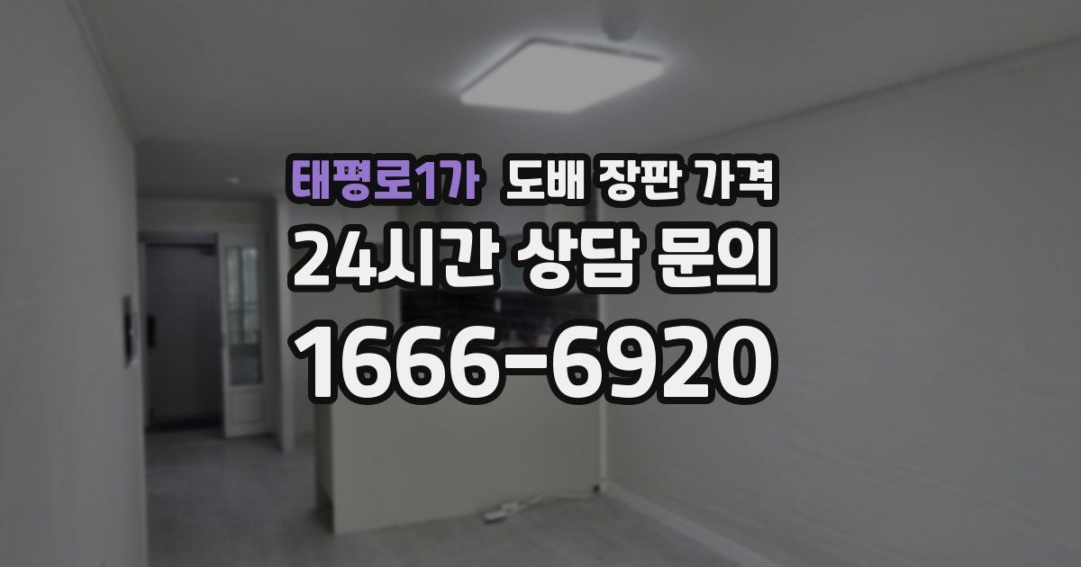 태평로1가 도배 장판 가격