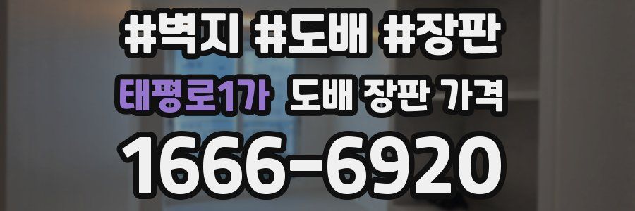 태평로1가 도배 장판 가격