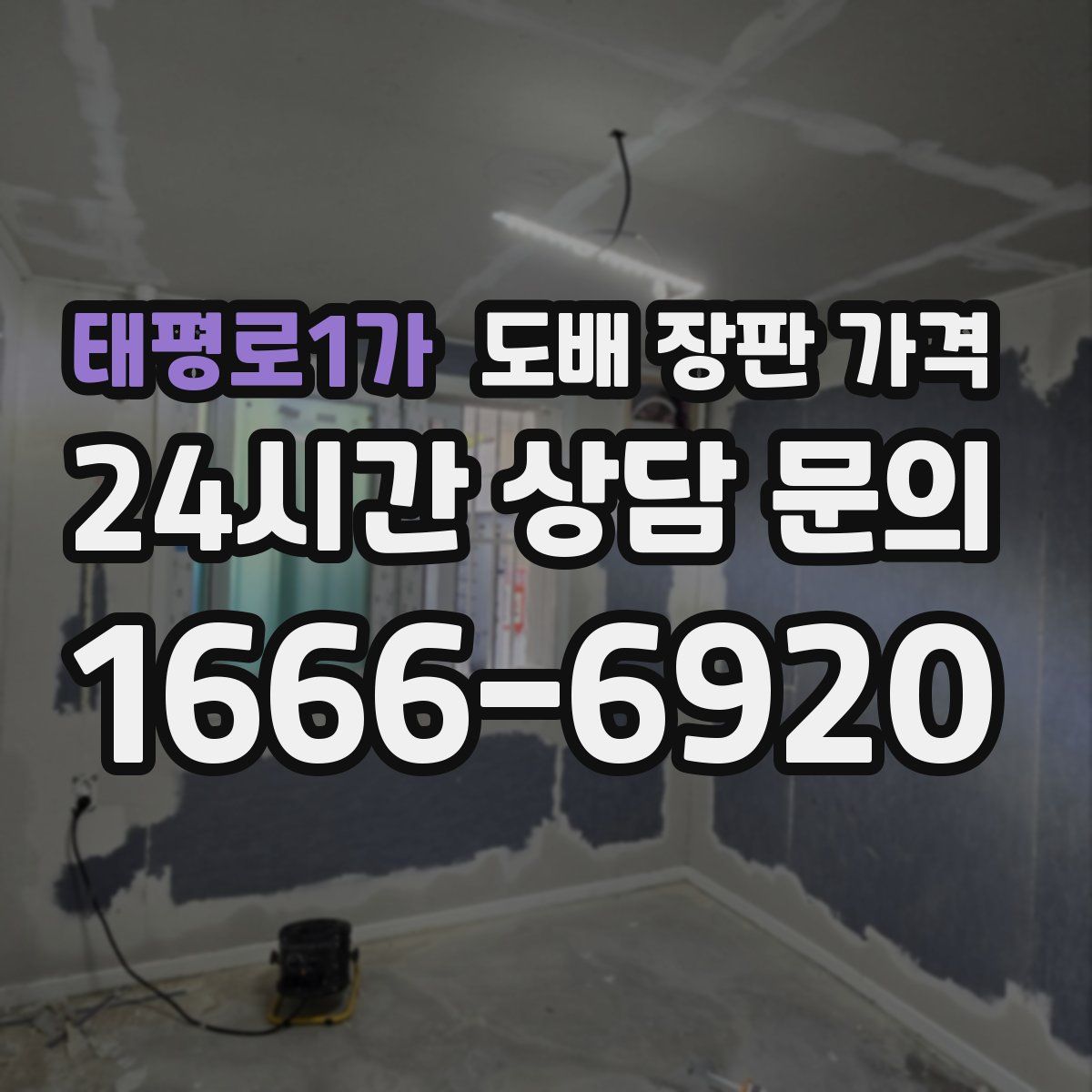 태평로1가 도배 장판 가격