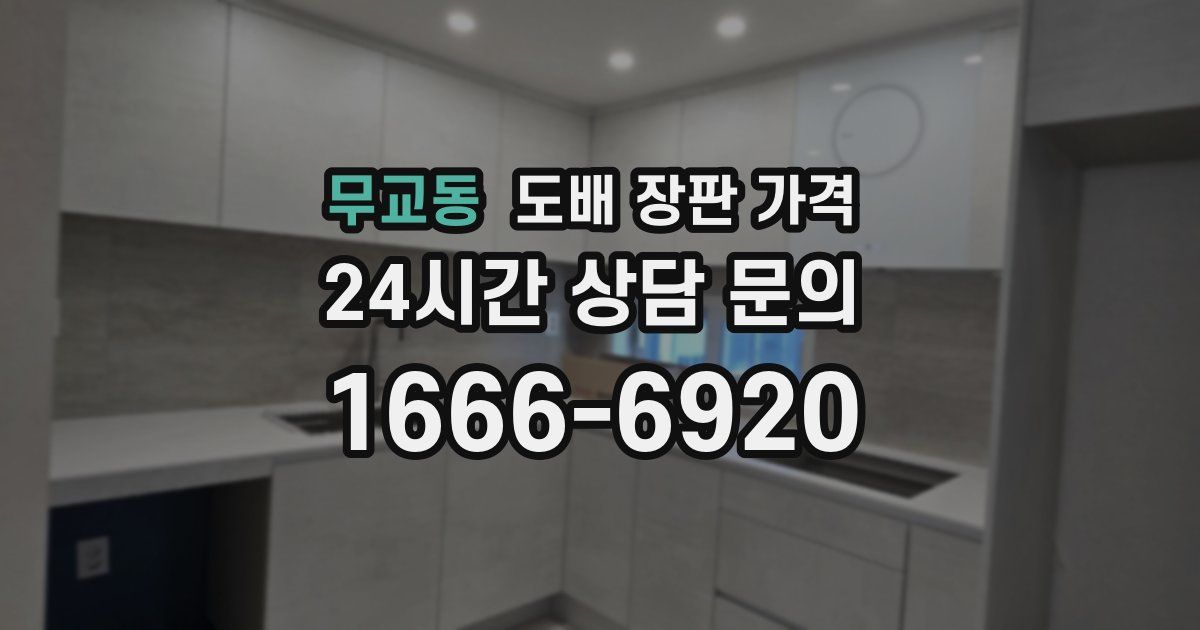 무교동 도배 장판 가격