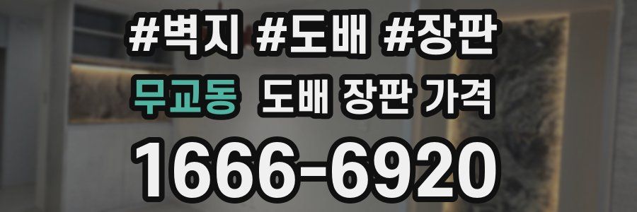 무교동 도배 장판 가격