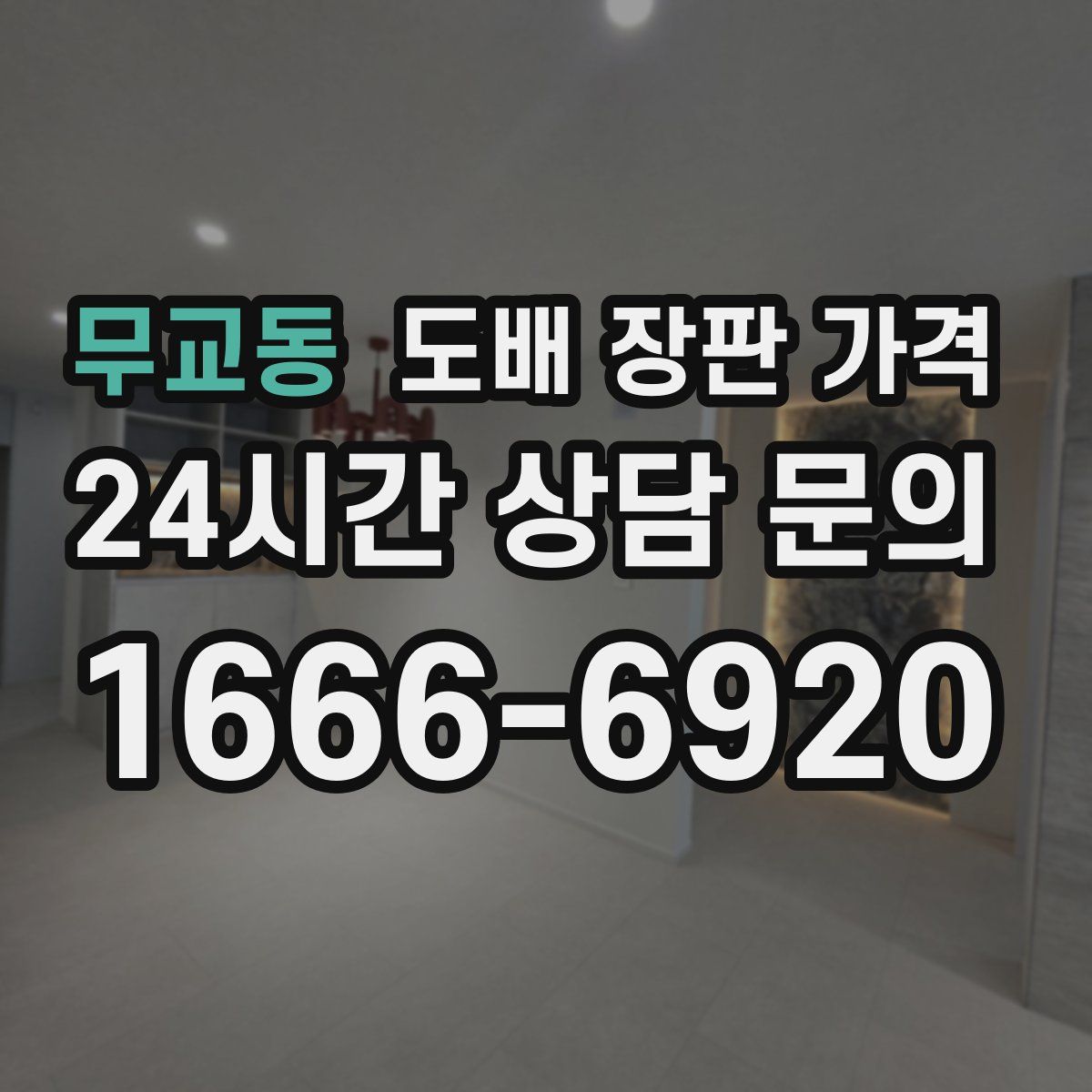 무교동 도배 장판 가격