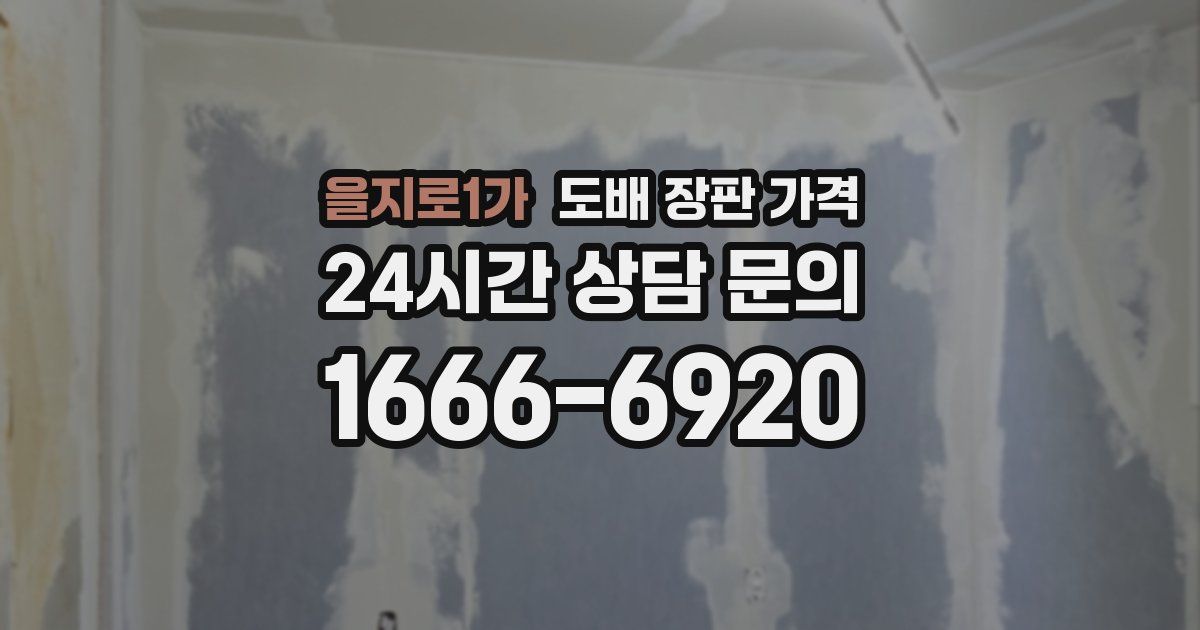 을지로1가 도배 장판 가격