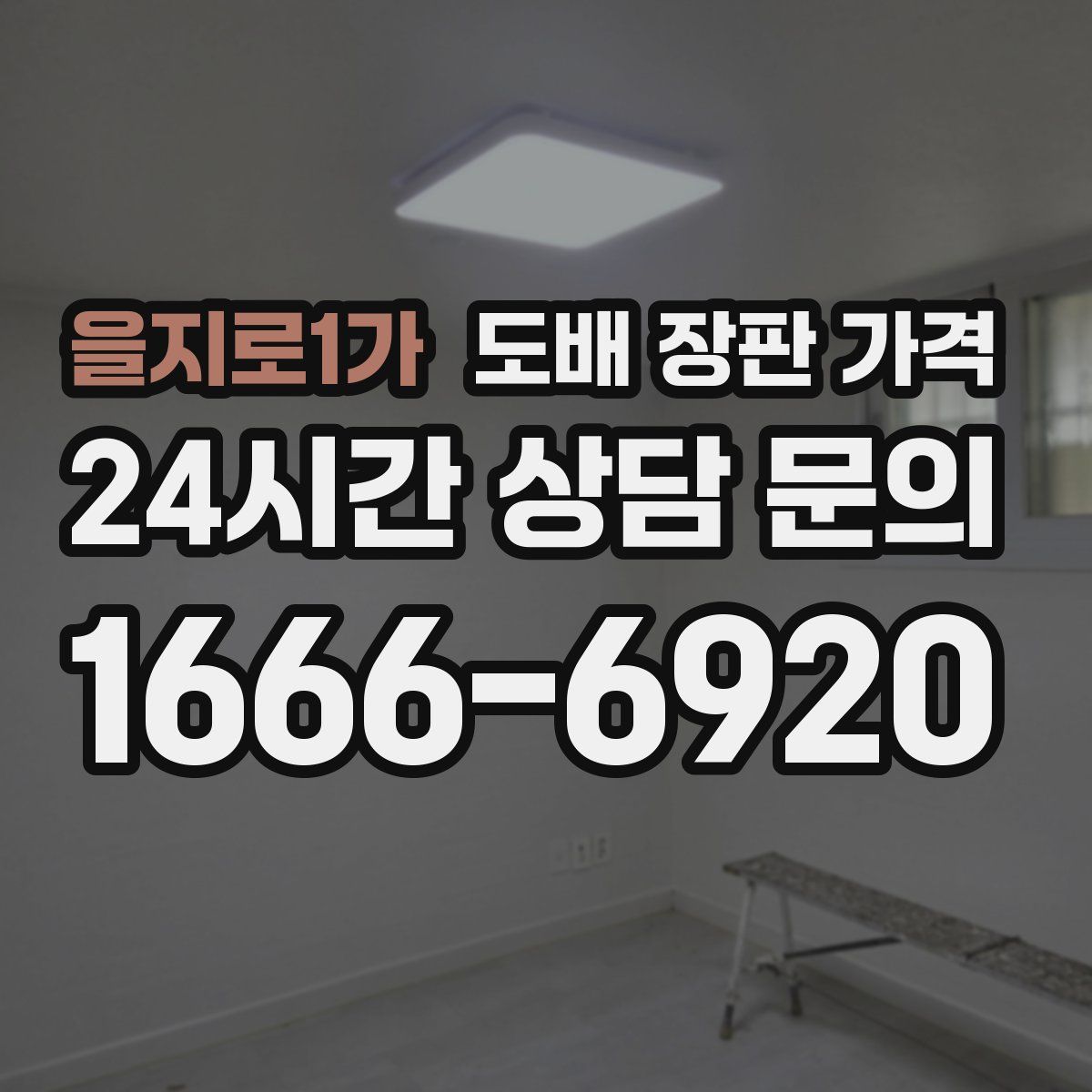 을지로1가 도배 장판 가격