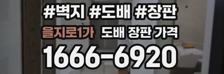 을지로1가 도배 장판 가격