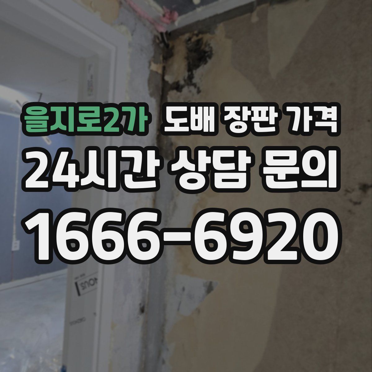 을지로2가 도배 장판 가격