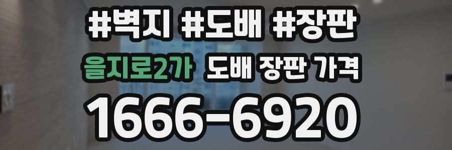 을지로2가 도배 장판 가격