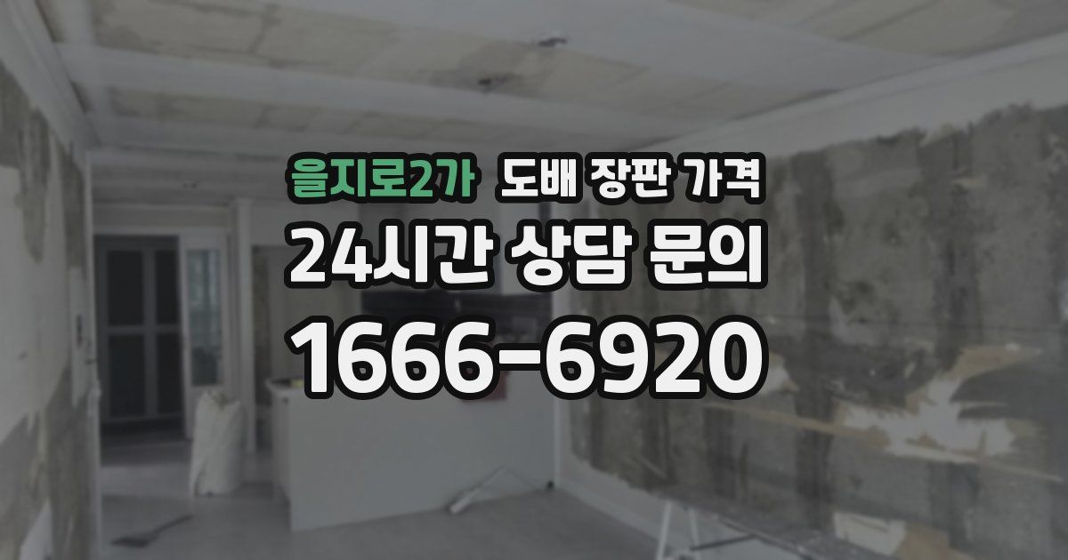 을지로2가 도배 장판 가격