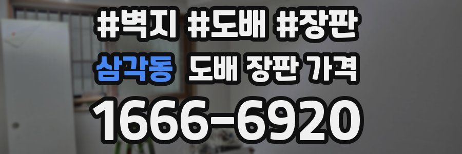 삼각동 도배 장판 가격