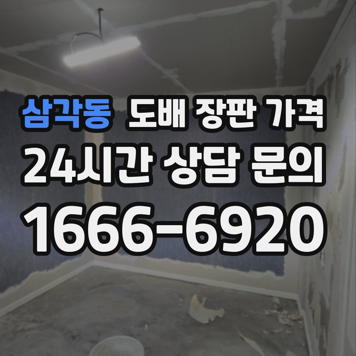 삼각동 도배 장판 가격