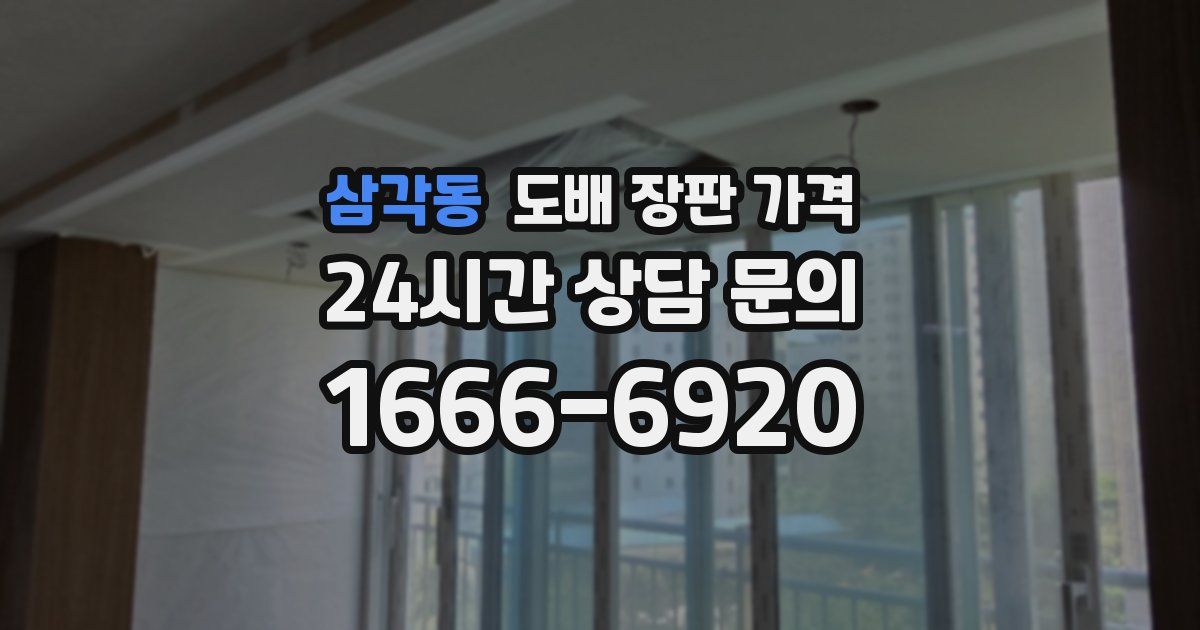 삼각동 도배 장판 가격