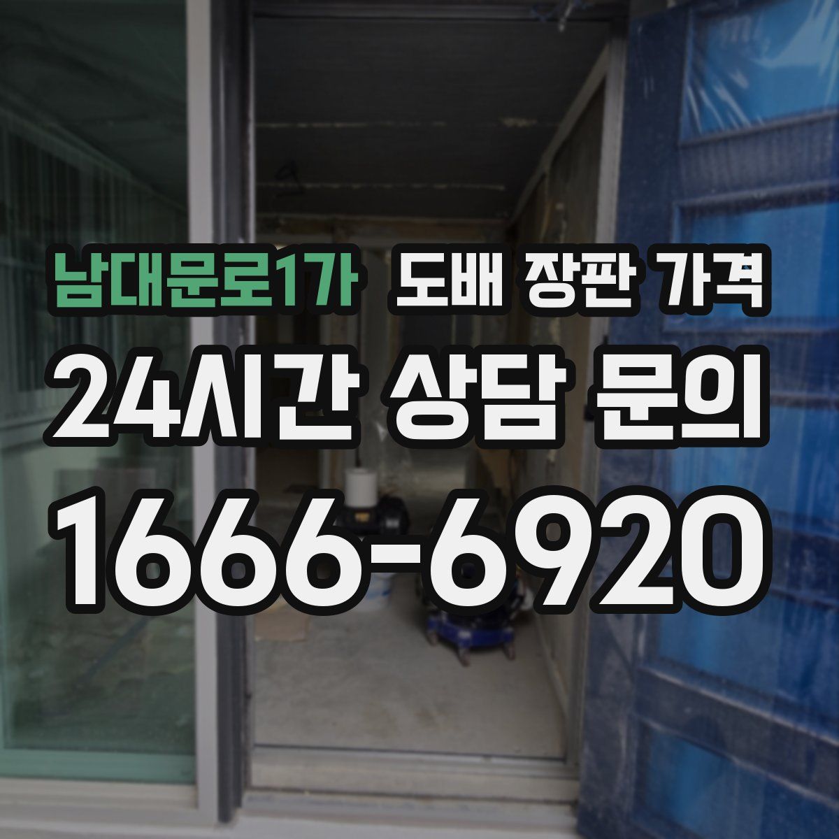 남대문로1가 도배 장판 가격