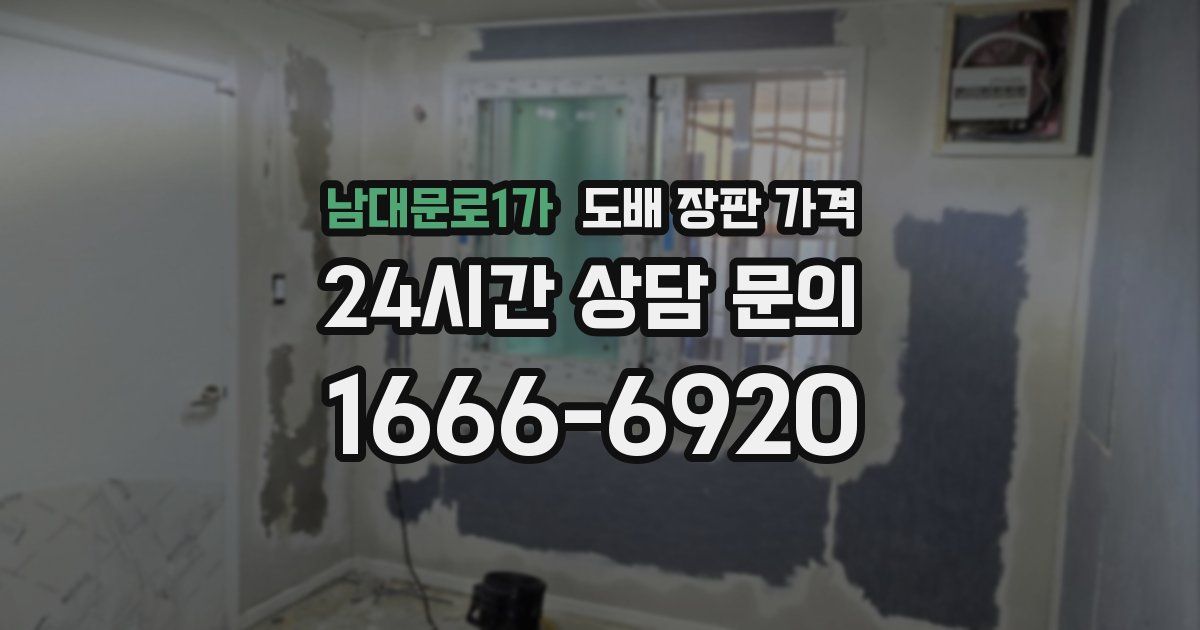 남대문로1가 도배 장판 가격