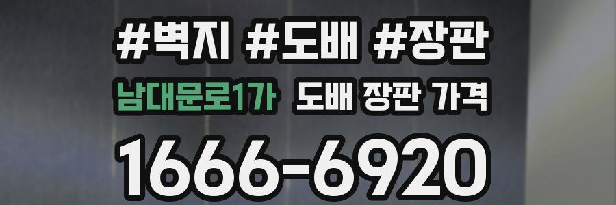 남대문로1가 도배 장판 가격