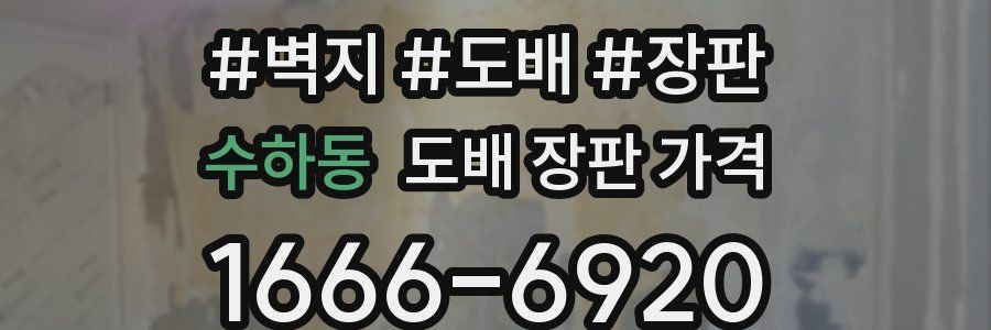 수하동 도배 장판 가격