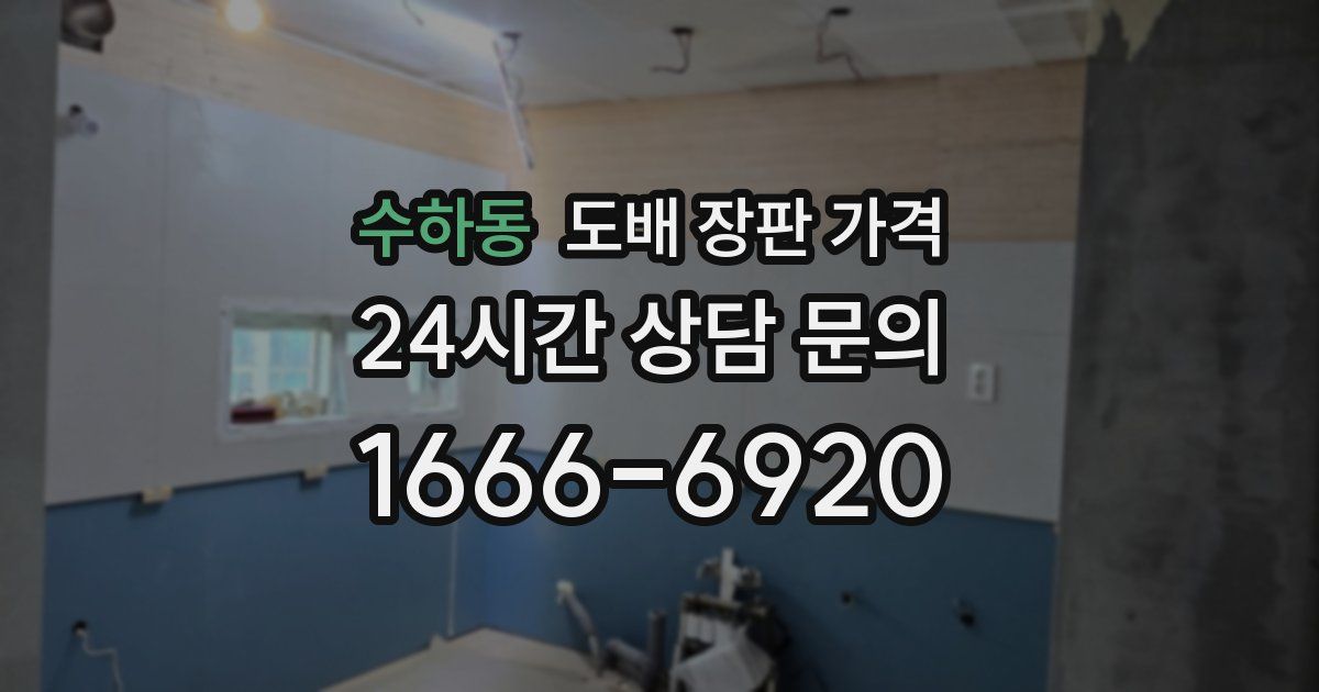 수하동 도배 장판 가격