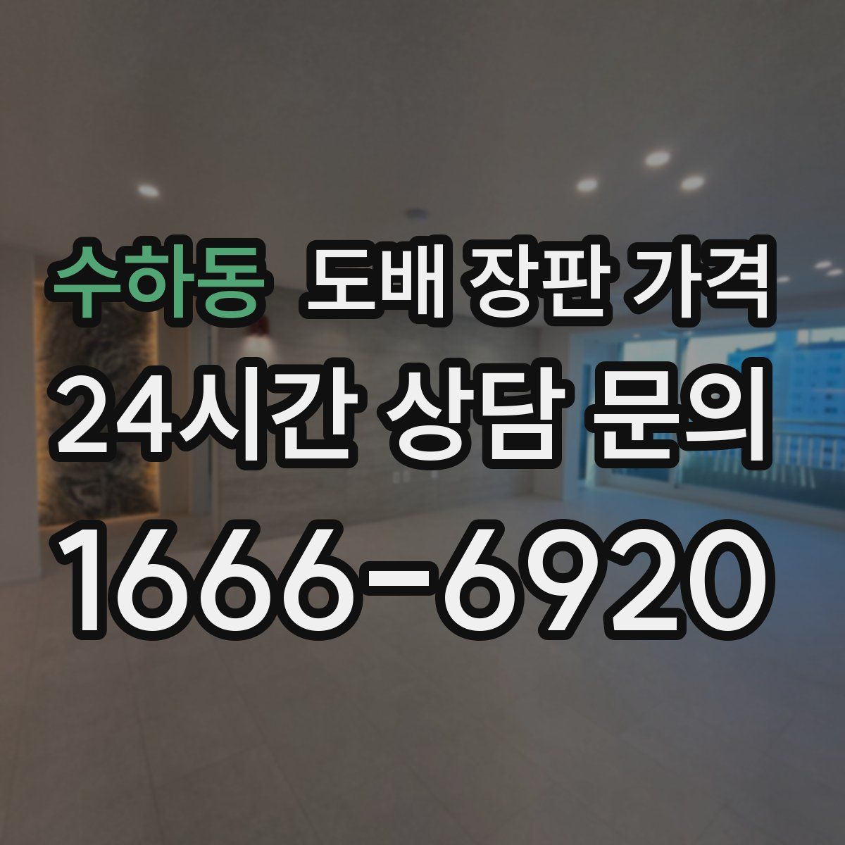 수하동 도배 장판 가격