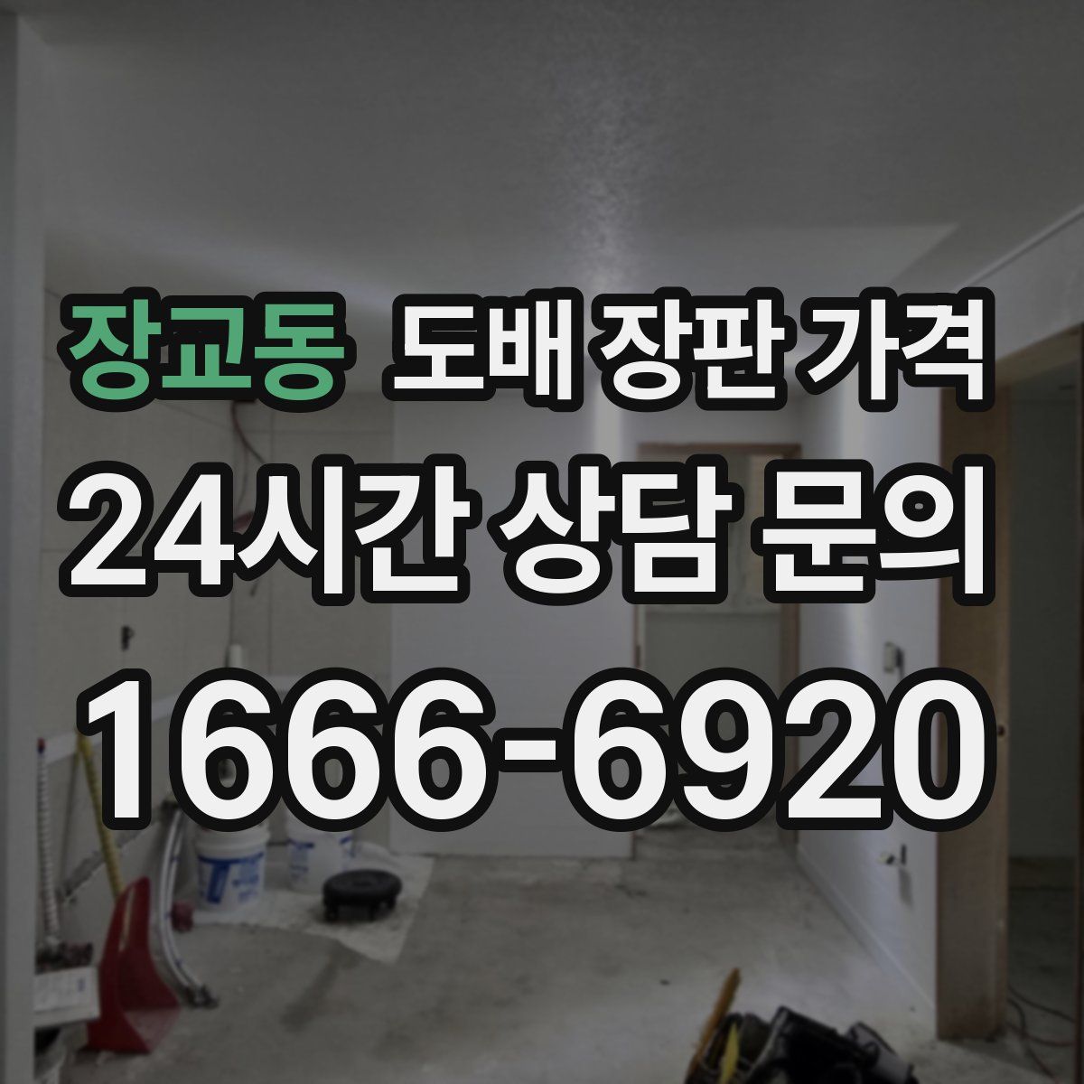 장교동 도배 장판 가격