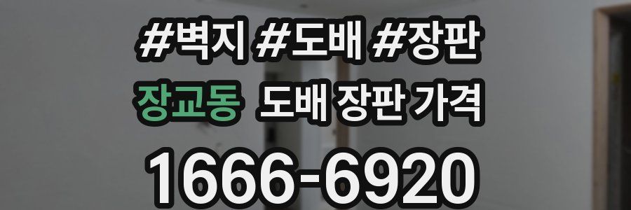 장교동 도배 장판 가격