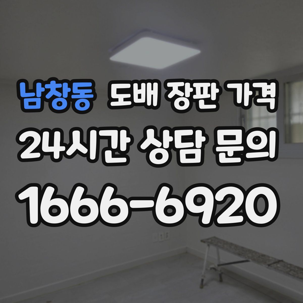 남창동 도배 장판 가격