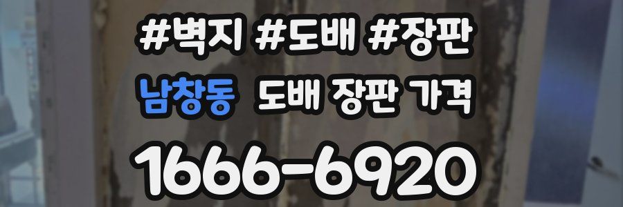남창동 도배 장판 가격