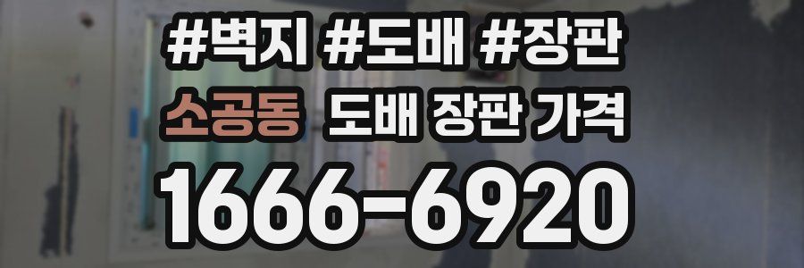 소공동 도배 장판 가격