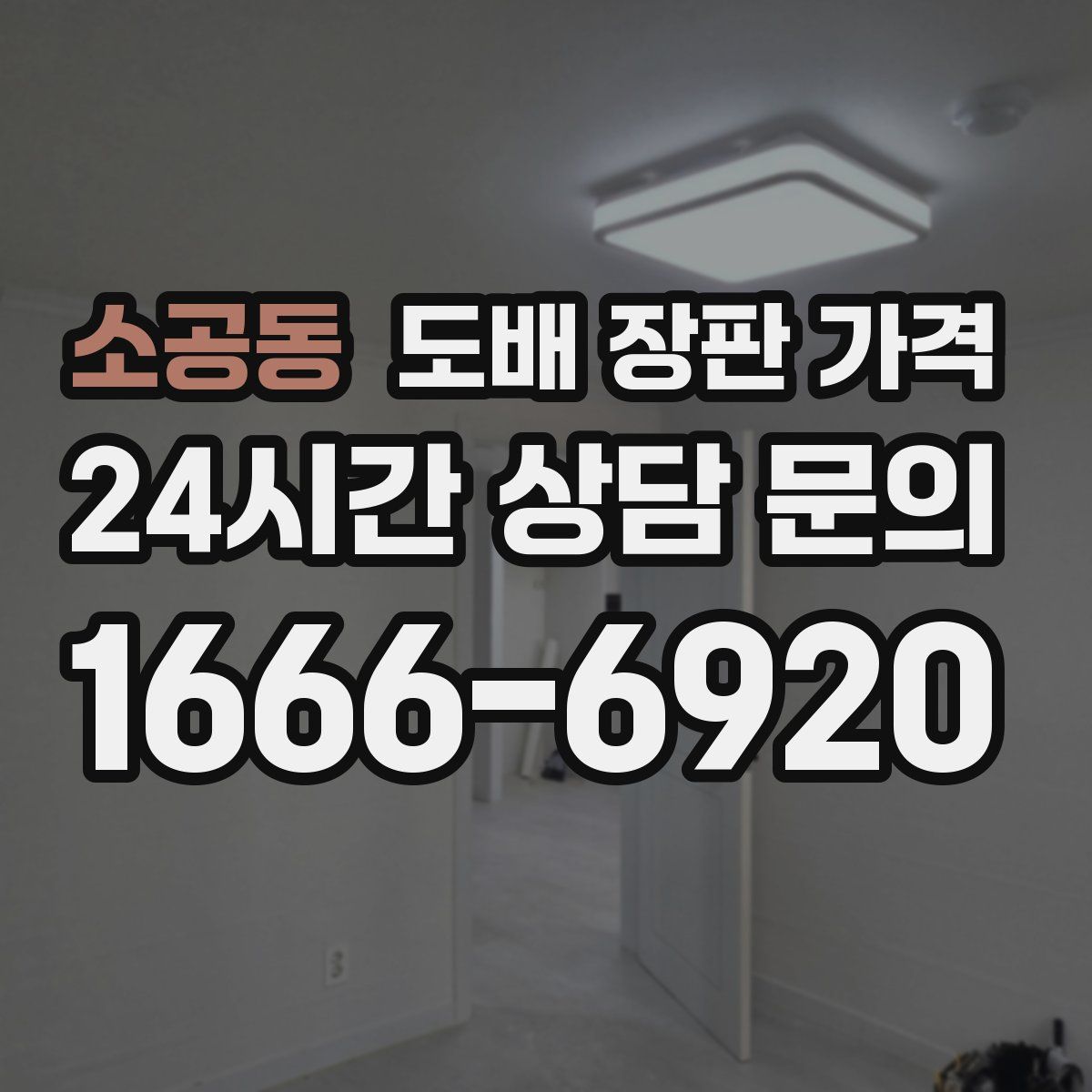 소공동 도배 장판 가격