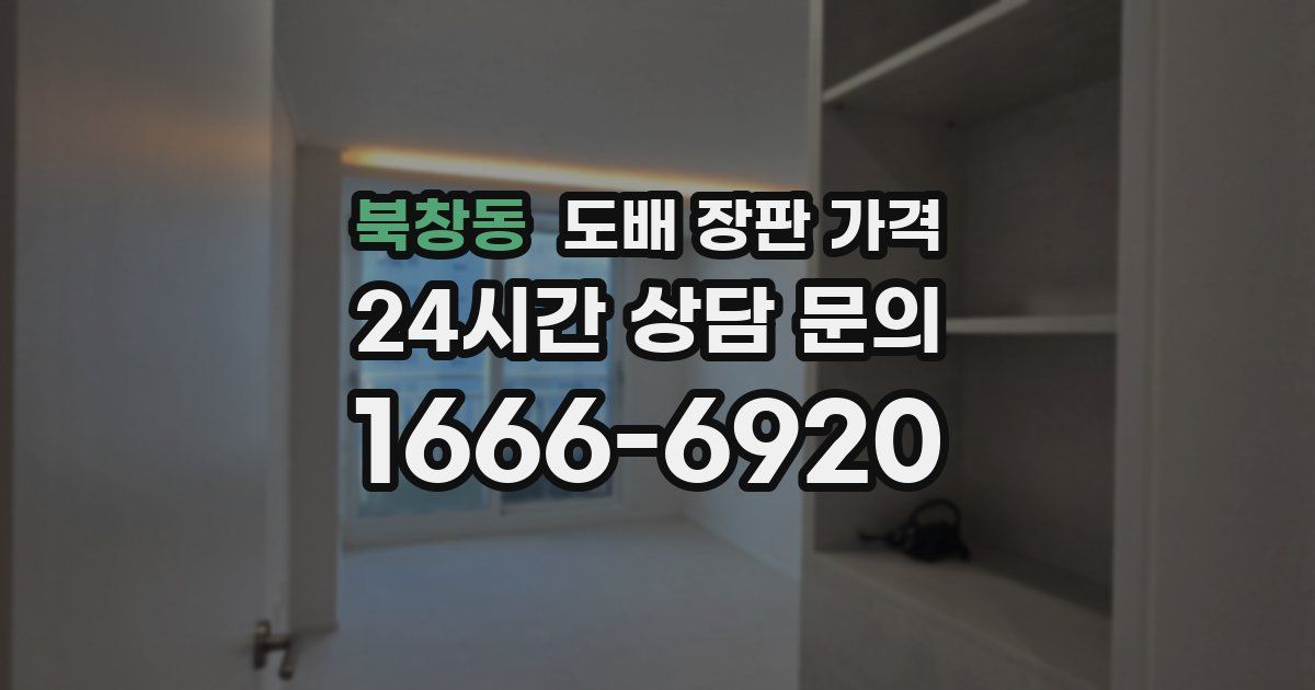 북창동 도배 장판 가격