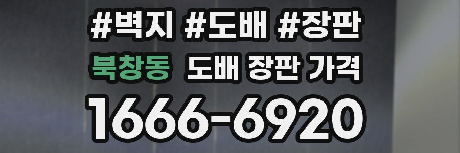 북창동 도배 장판 가격