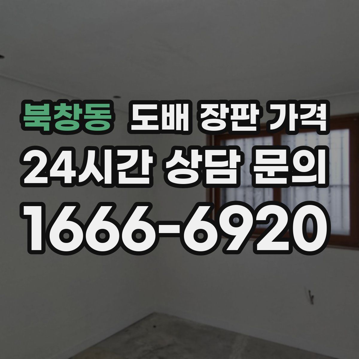 북창동 도배 장판 가격
