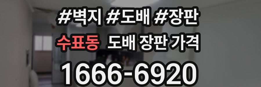 수표동 도배 장판 가격