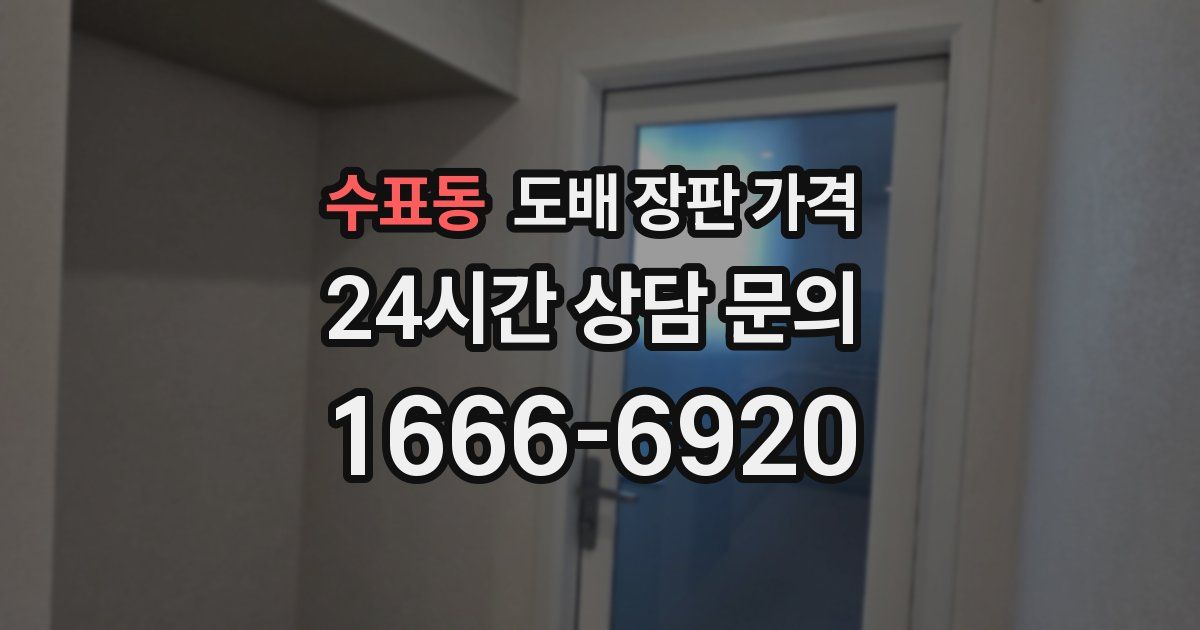 수표동 도배 장판 가격