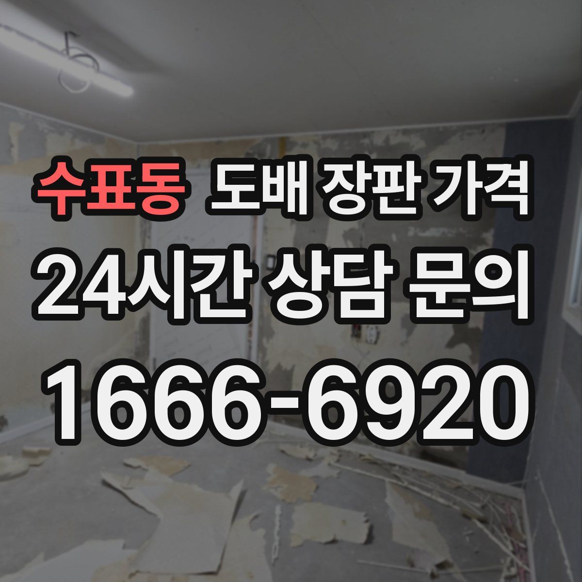 수표동 도배 장판 가격