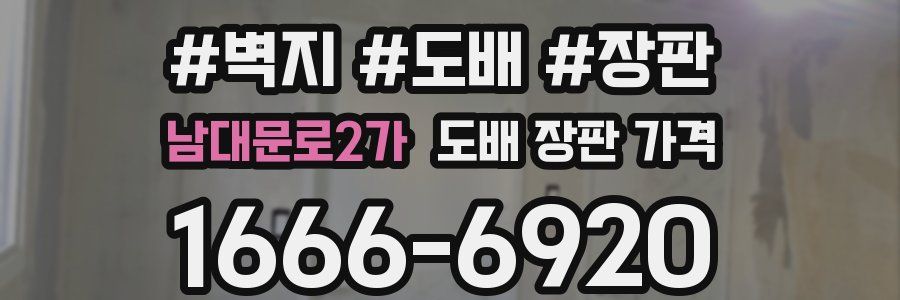 남대문로2가 도배 장판 가격