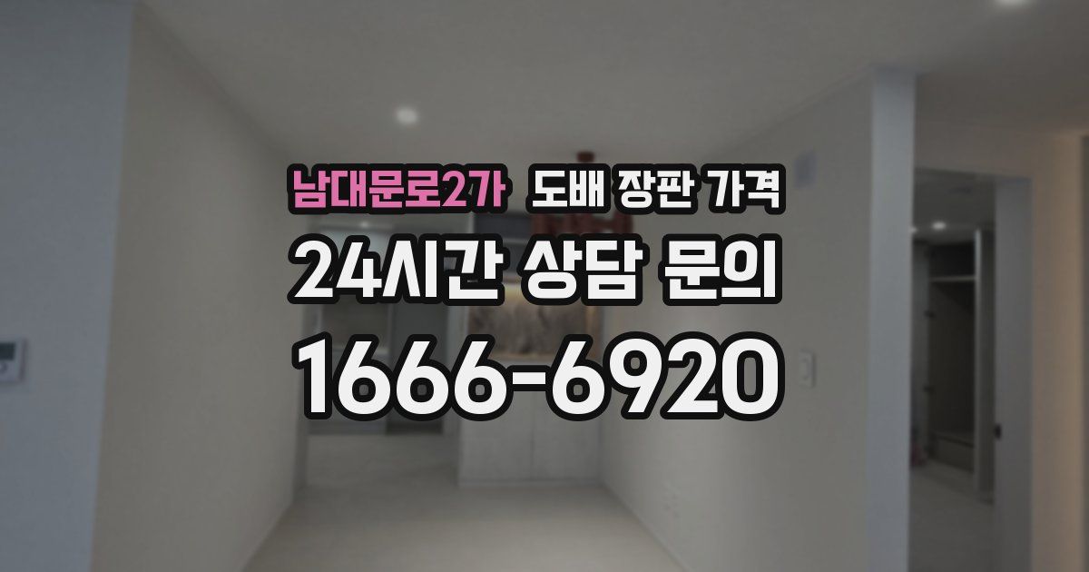 남대문로2가 도배 장판 가격